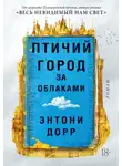 Энтони Дорр - Птичий город за облаками