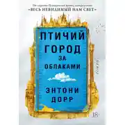 Постер книги Птичий город за облаками