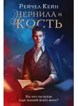 Рейчел Кейн - Чернила и кость
