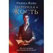 Постер книги Чернила и кость