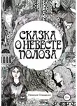 Евгения Спащенко - Сказка о невесте Полоза