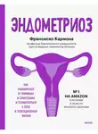 Франсиско Кармона - Эндометриоз. Как разобраться в причинах и симптомах и позаботиться о себе в повседневной жизни