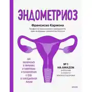 Постер книги Эндометриоз. Как разобраться в причинах и симптомах и позаботиться о себе в повседневной жизни