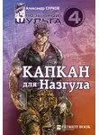 Александр Сурков - Капкан для Назгула