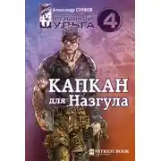 Постер книги Капкан для Назгула