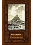 Юрий Валин - Шакалы пустыни