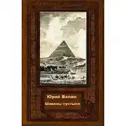 Постер книги Шакалы пустыни