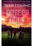 Эбби Глайнс - Потеря поля