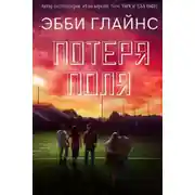 Постер книги Потеря поля