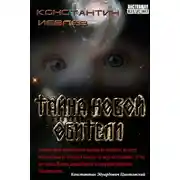 Постер книги Тайна новой обители