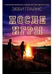 Эбби Глайнс - После игры