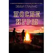 Постер книги После игры