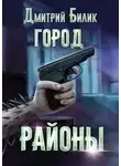 Дмитрий Билик - Районы