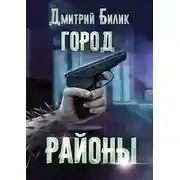 Постер книги Районы