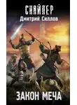 Дмитрий Силлов - Закон меча