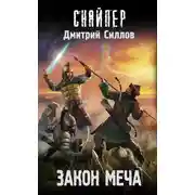 Постер книги Закон меча