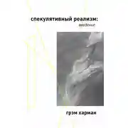 Постер книги Спекулятивный реализм: введение