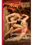 Евгений Жаринов - Роковой романтизм. Эпоха демонов