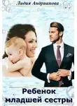 Лидия Андрианова - Ребёнок младшей сестры