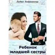 Постер книги Ребёнок младшей сестры