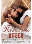 Елена Дженкинз - Полюбить Ареса