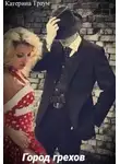 Катерина Траум - Город грехов
