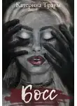 Катерина Траум - Босс