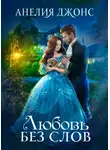Анелия Джонс - Любовь без слов