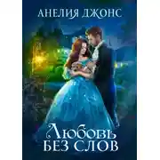 Постер книги Любовь без слов