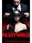 Ольга Которова - Разлучница