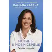 Постер книги Истины в моем сердце. Личная история