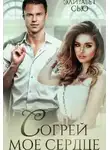 Элизабет Сью - Согрей мое сердце
