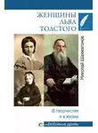 Николай Шахмагонов - Женщины Льва Толстого. В творчестве и в жизни