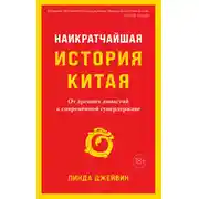 Постер книги Наикратчайшая история Китая. От древних династий к современной супердержаве