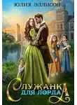 Юлия Эллисон - Служанка для лорда