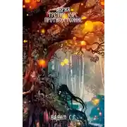 Постер книги Третий курс. Противостояние