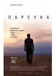 Владимир Легойда - Парсуна. Откровения известных людей о Боге, о вере, о личном