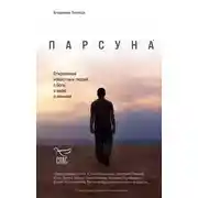 Постер книги Парсуна. Откровения известных людей о Боге, о вере, о личном
