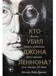 Лесли-Энн Джонс - Кто убил Джона Леннона? Жизнь, смерть и любовь величайшей рок-звезды XX века