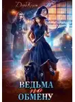 Дора Коуст - Ведьма по обмену