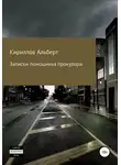 Альберт Кириллов - Записки помощника прокурора