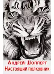 Андрей Шопперт - Настоящий полковник