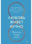 Микаэла Томас - Любовь живет вечно. Как преодолевать сложности и сохранять близость в длительных отношениях