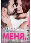 Юлия Бонд - Удержи меня, если сможешь