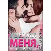 Постер книги Удержи меня, если сможешь