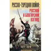 Постер книги Русско-турецкая война. Русский и болгарский взгляд, 1877–1878 гг.