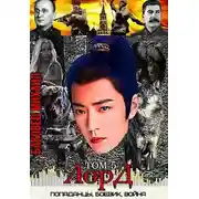 Постер книги Лорд 5