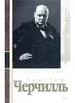Анатолий Уткин - Уинстон Черчилль