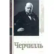 Постер книги Уинстон Черчилль