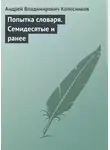 Андрей Колесников - Попытка словаря. Семидесятые и ранее